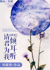 请君为我倾耳听 请君为我倾耳听