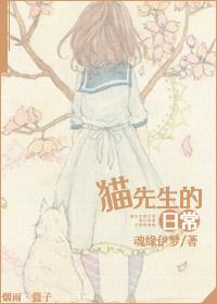猫先生的日常 猫先生的日常