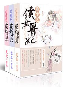 重生之侯女医妃 重生之侯女医妃