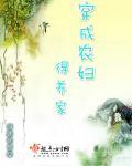 穿成农妇得养家 穿成农妇得养家
