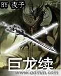 巨龙倒计时续 巨龙倒计时续