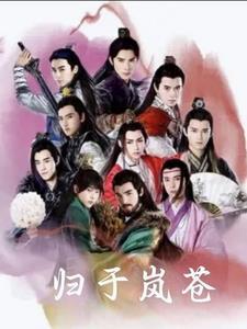 刺客列传之归于岚苍 刺客列传之归于岚苍