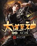 大道至神 大道至神
