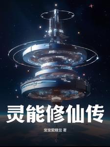 灵能修仙传 灵能修仙传