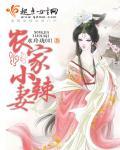 农家小辣妻 农家小辣妻