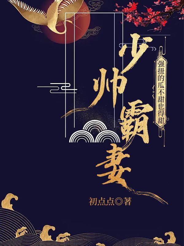 军阀霸宠娇娇又被军阀宠哭了颜诗蓝景天尧 军阀霸宠娇娇又被军阀宠哭了颜诗蓝景天尧