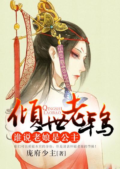 谁说老娘是公主 谁说老娘是公主