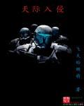 天际入侵 天际入侵