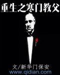 重生之寒门教父 重生之寒门教父