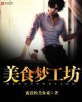 美食梦工坊 美食梦工坊