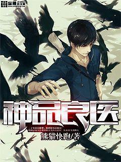 神品良医 神品良医