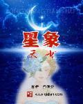 星象天书 星象天书