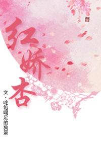红娇杏 红娇杏