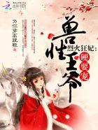 烈火狂妃:兽性王爷,硬要宠 烈火狂妃:兽性王爷,硬要宠