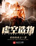 虚空造物 虚空造物