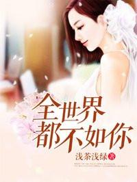 全世界都不如你 全世界都不如你