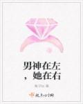 男神在左,她在右 男神在左,她在右