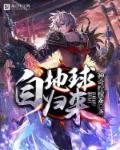 自地球归来 自地球归来