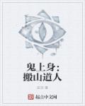 鬼上身:搬山道人 鬼上身:搬山道人