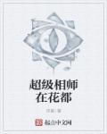 超级相师在花都 超级相师在花都