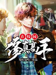 修真高手在校园