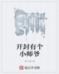 开封有个小师爷 开封有个小师爷