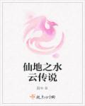 仙地之水云传说 仙地之水云传说