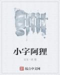 小字阿狸 小字阿狸