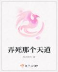 弄死那个天道 弄死那个天道