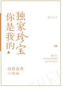 你是我的独家珍宝 你是我的独家珍宝