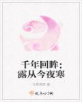 千年回眸:露从今夜寒 千年回眸:露从今夜寒