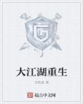 大江湖重生 大江湖重生