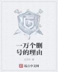 一万个删号的理由 一万个删号的理由