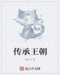 传承王朝 传承王朝