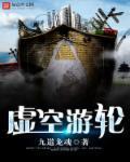 虚空游轮 虚空游轮