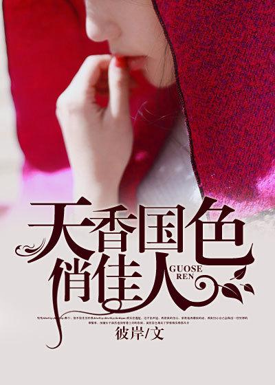 天香国色俏佳人 天香国色俏佳人