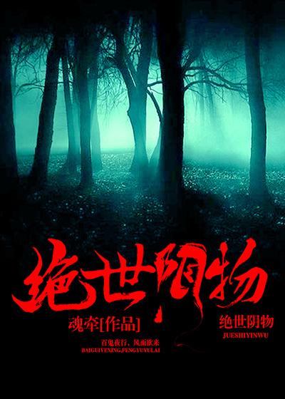 绝世阴物 绝世阴物