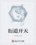 衍道开天 衍道开天