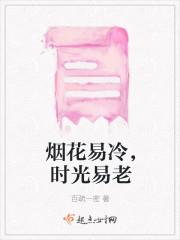 烟花易冷,时光易老 烟花易冷,时光易老