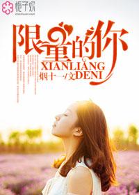 限量的你 限量的你