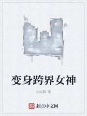 变身跨界女神 变身跨界女神