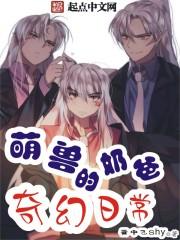 萌兽奶爸的奇幻日常 萌兽奶爸的奇幻日常