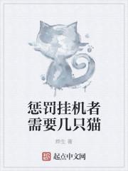 惩罚挂机者需要几只猫 惩罚挂机者需要几只猫
