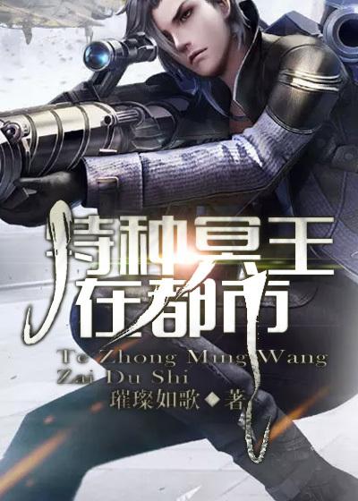 特种冥王在都市 特种冥王在都市