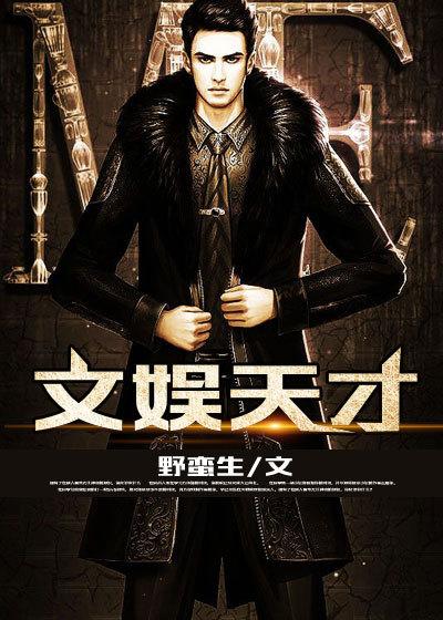文娱天才 文娱天才