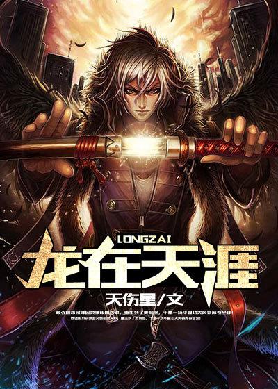 龙在天涯 龙在天涯