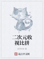 二次元收视比拼 二次元收视比拼