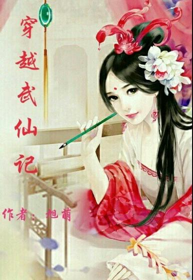 穿越武仙记 穿越武仙记