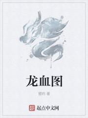 龙血图 龙血图