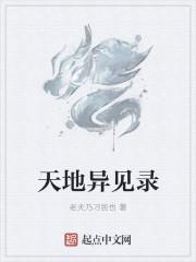 天地异见录 天地异见录